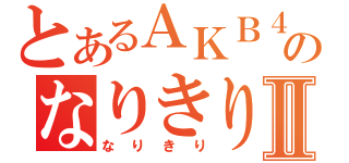 とあるＡＫＢ４８のなりきりⅡ（なりきり）