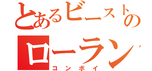 とあるビーストウォーズのローランドゴリラ（コンボイ）