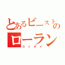 とあるビーストウォーズのローランドゴリラ（コンボイ）