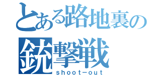 とある路地裏の銃撃戦（ｓｈｏｏｔ－ｏｕｔ）