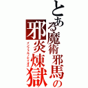 とある魔術邪馬の邪炎煉獄（インフェルノケイオス）