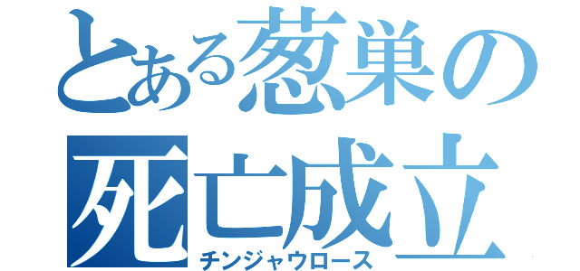 とある葱巣の死亡成立（チンジャウロース）