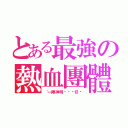 とある最強の熱血團體（〝一陣神明ㄟ憨囝仔〞）