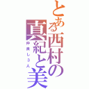 とある西村の真紀と美羽Ⅱ（仲良し３人）