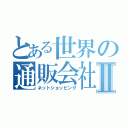 とある世界の通販会社Ⅱ（ネットショッピング）