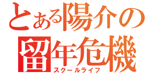 とある陽介の留年危機（スクールライフ）