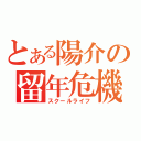 とある陽介の留年危機（スクールライフ）