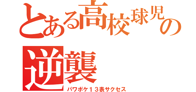 とある高校球児の逆襲（パワポケ１３表サクセス）