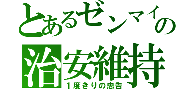 とあるゼンマイの治安維持（１度きりの忠告）