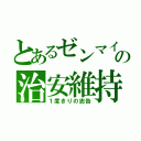 とあるゼンマイの治安維持（１度きりの忠告）