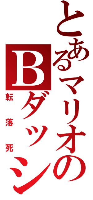 とあるマリオのＢダッシュ（転落死）