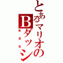 とあるマリオのＢダッシュ（転落死）