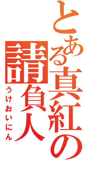 とある真紅の請負人（うけおいにん）