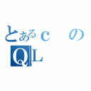 とあるｃのＱＬ（킲）