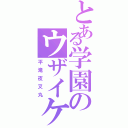 とある学園のウザイケメン（平滝夜叉丸）