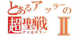 とあるアッラーの超聖戦Ⅱ（アメ公キラー）