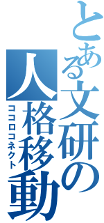 とある文研の人格移動（ココロコネクト）