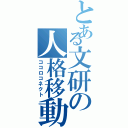 とある文研の人格移動（ココロコネクト）