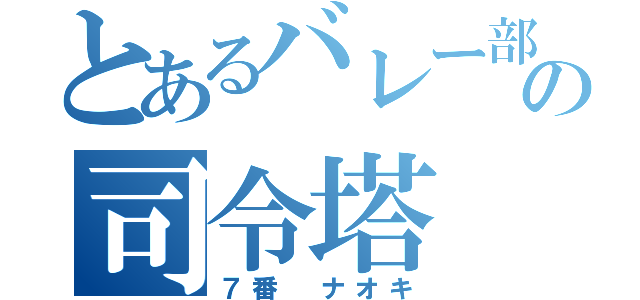 とあるバレー部の司令塔（７番 ナオキ）