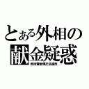 とある外相の献金疑惑（政治資金規正法違反）