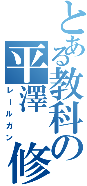 とある教科の平澤　修（レールガン）