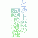 とある上段の受験勉強（ジゴクエズ）