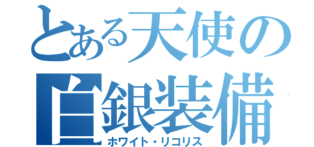 とある天使の白銀装備（ホワイト・リコリス）