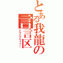 とある我龍の言言区（ドライブワァァ！）