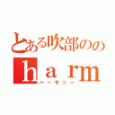 とある吹部ののｈａｒｍｏｎｙ（ハーモニー）