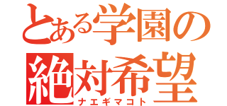 とある学園の絶対希望（ナエギマコト）