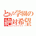 とある学園の絶対希望（ナエギマコト）