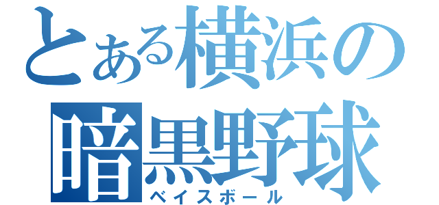 とある横浜の暗黒野球（ベイスボール）