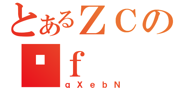 とあるＺＣの̑ｆ（ｑＸｅｂＮ）