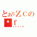 とあるＺＣの̑ｆ（ｑＸｅｂＮ）