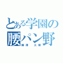 とある学園の腰パン野郎（柳澤 大輝）