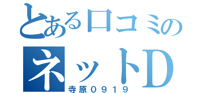 とある口コミのネットＤＱＮ（寺原０９１９）