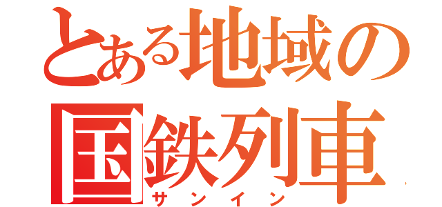 とある地域の国鉄列車（サンイン）