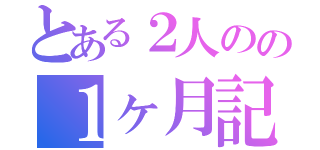 とある２人のの１ヶ月記念日（）