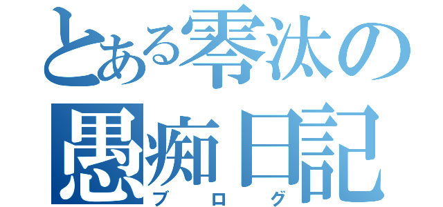 とある零汰の愚痴日記（ブログ）