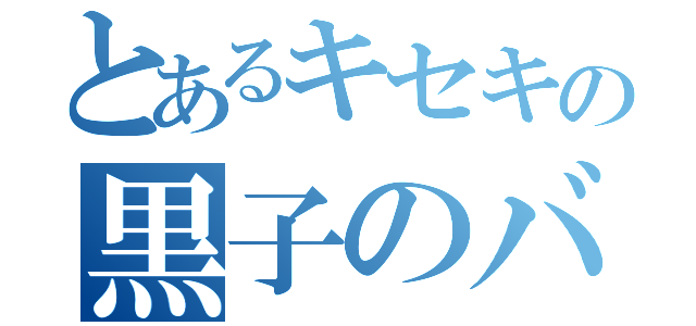 とあるキセキの黒子のバスケ（）