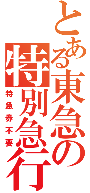 とある東急の特別急行（特急券不要）