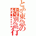 とある東急の特別急行（特急券不要）