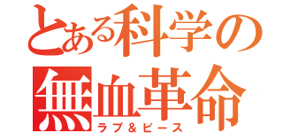 とある科学の無血革命（ラブ＆ピース）