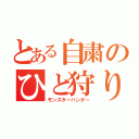 とある自粛のひと狩りいこうぜ（モンスターハンター）