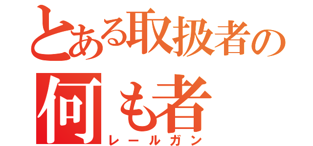 とある取扱者の何も者（レールガン）