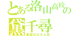 とある洛山高校の黛千尋（新型幻の６人目）