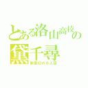 とある洛山高校の黛千尋（新型幻の６人目）