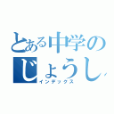 とある中学のじょうしょうぐん（インデックス）