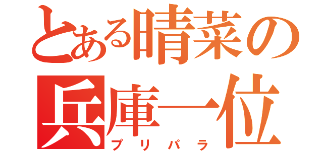 とある晴菜の兵庫一位（プリパラ）