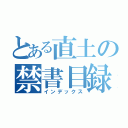 とある直土の禁書目録（インデックス）